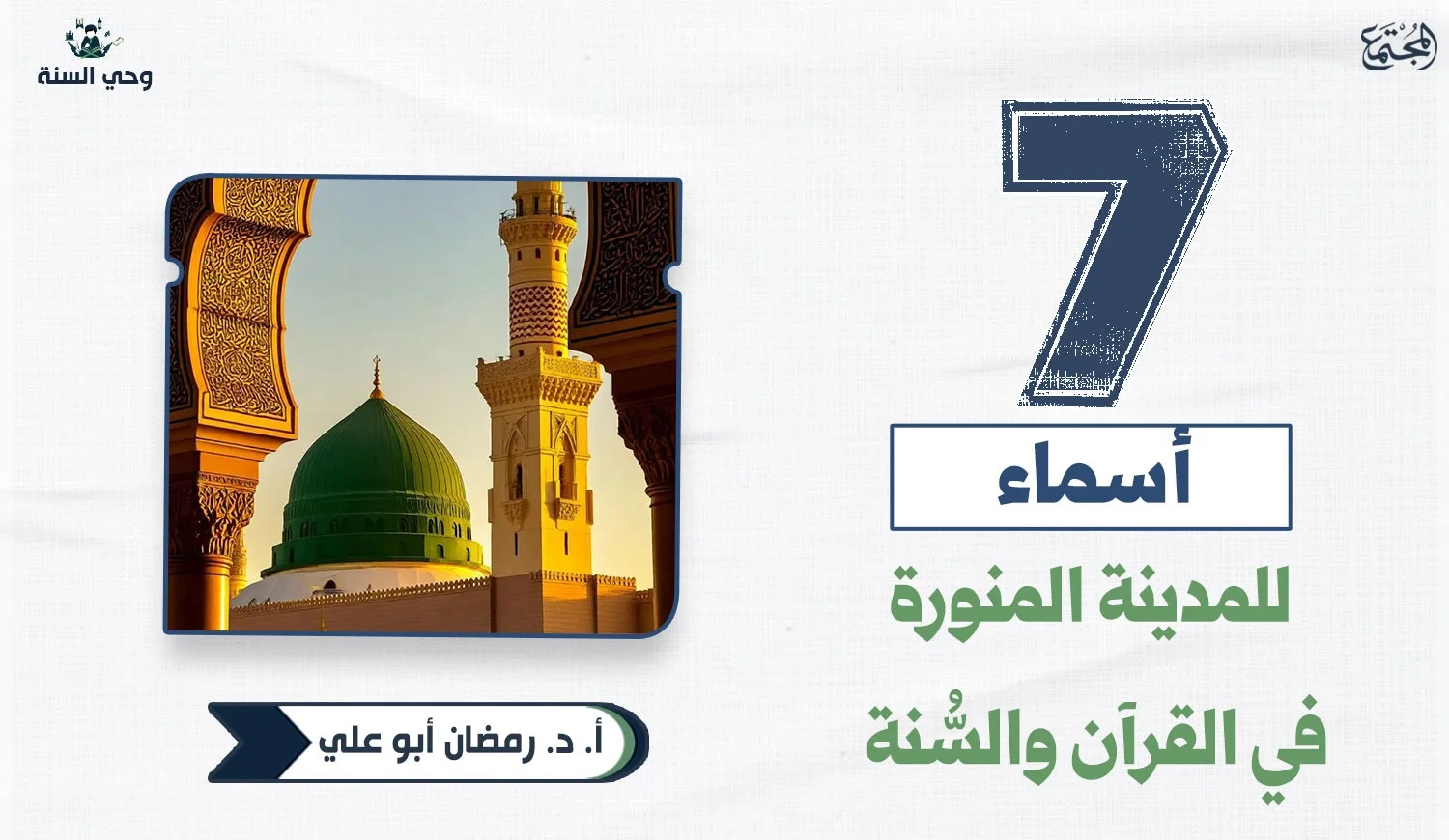 7 أسماء المدينة المنورة في القرآن والسُّنة